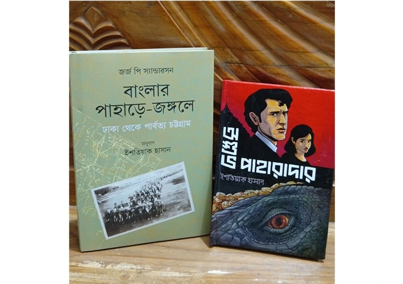অশুভ পাহারাদার ও বাংলার পাহাড়ে জঙ্গলে