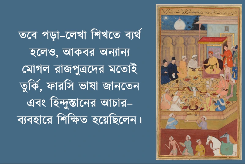 আকবর: জ্ঞান চর্চায় ‘অশিক্ষিত’ বাদশাহর অবদান