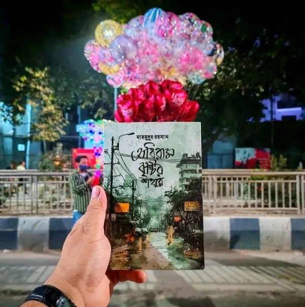 মাহমুদুর রহমানের বই অবিরাম বৃষ্টির শহরে