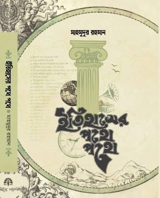 মাহমুদুর রহমানের বই ইতিহাসের পথে পথে
