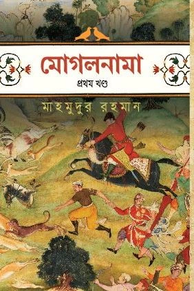 মাহমুদুর রহমানের বই মোগলনামা