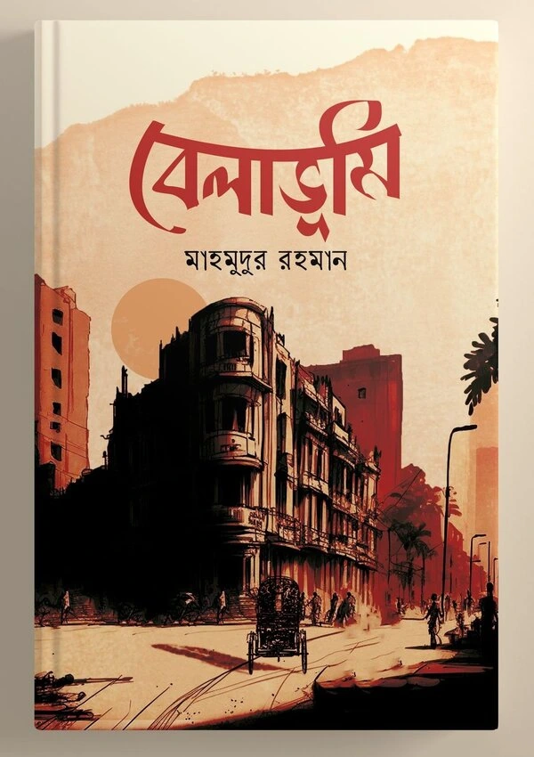 বেলাভূমি