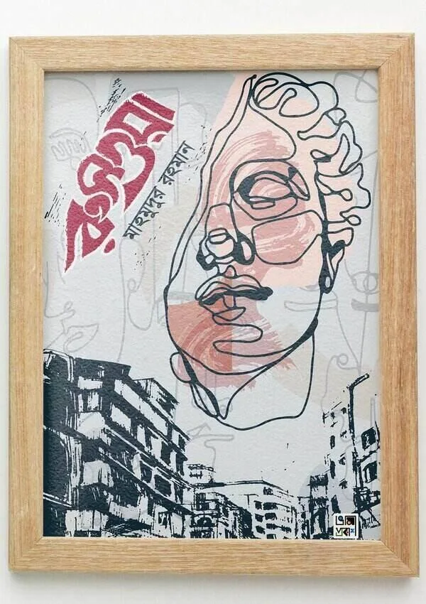 মাহমুদুর রহমানের বই রুসওয়া