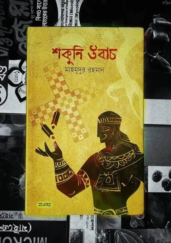 মাহমুদুর রহমানের বই শকুনি উবাচ