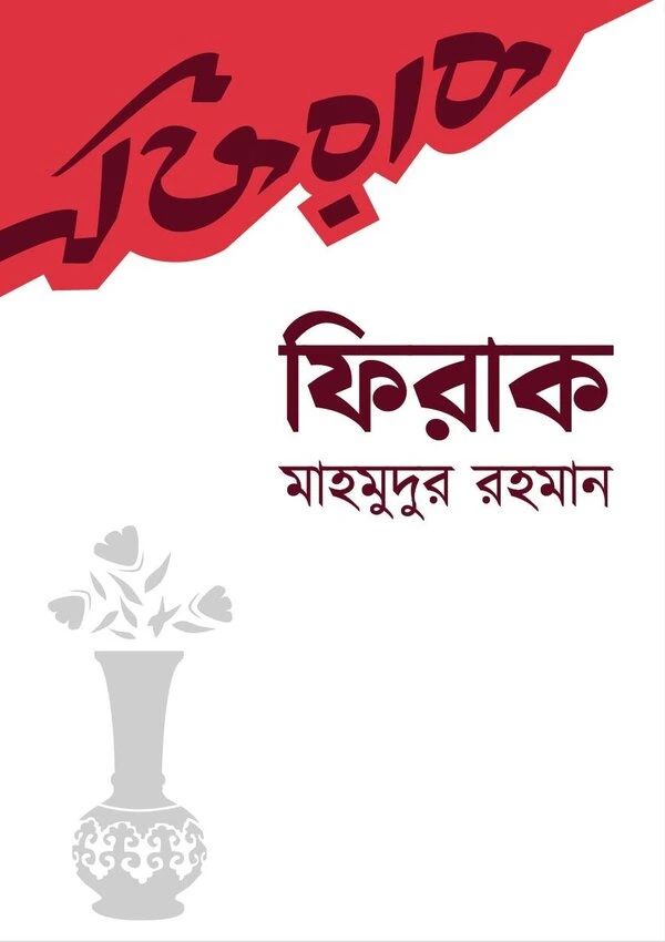 মাহমুদুর রহমানের বই ফিরাক