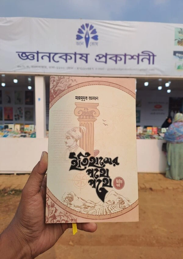 মাহমুদুর রহমানের বই ইতিহাসের পথে পথে দ্বিতীয় খণ্ড