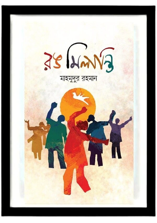 মাহমুদুর রহমানের বই রঙ মিলান্তি