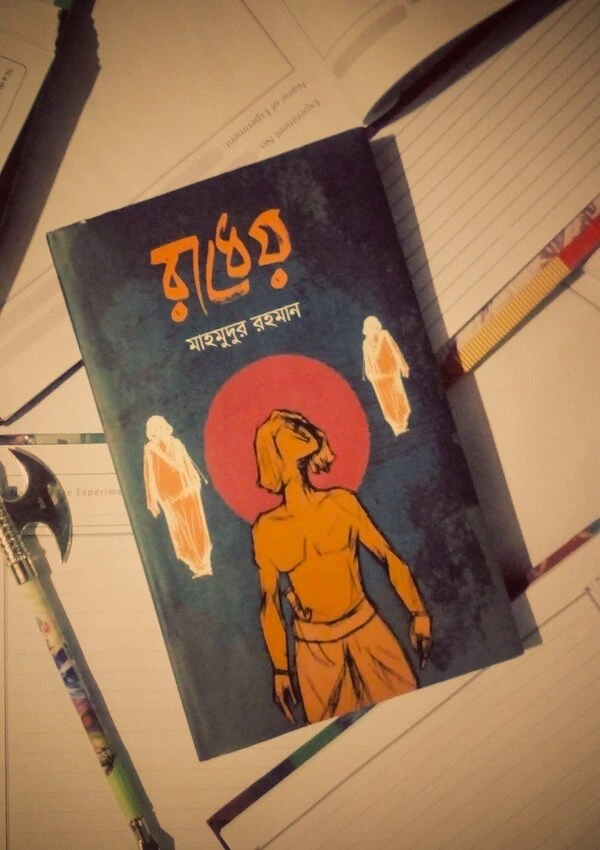 মাহমুদুর রহমানের বই রাধেয়