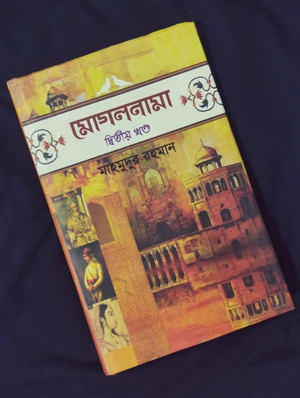 মাহমুদুর রহমানের বই মোগলনামা দ্বিতীয় খণ্ড